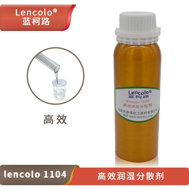 1629773129514455.jpg Lencolo 1104 高效潤濕分散劑.jpg