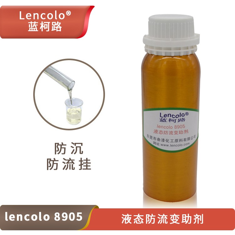 1629940690216141.jpg Lencolo 8905液態(tài)防流變助劑.jpg