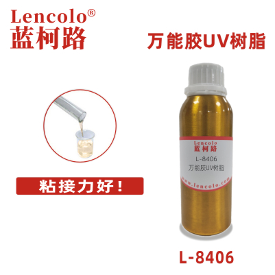 L-8406 萬能膠UV樹脂 玻璃 膠粘劑 覆合膠 UV膠水 3D打印