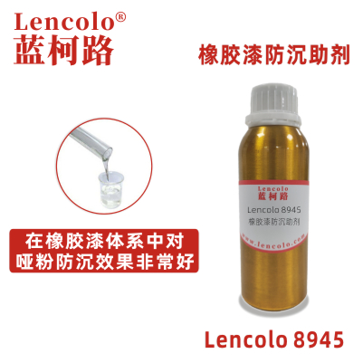 1637890113211360.jpg Lencolo 8945橡膠漆防沉助劑.jpg