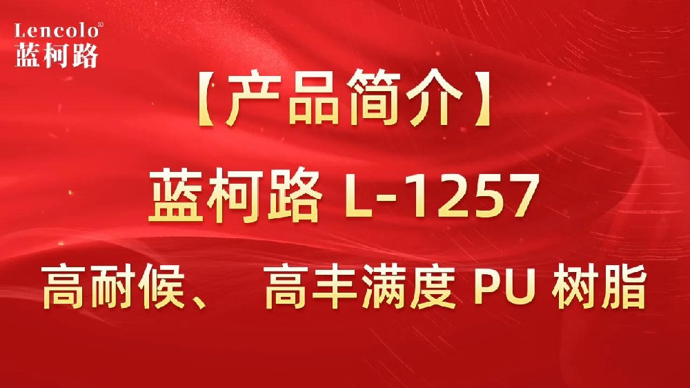 藍(lán)柯路 L-1257 高耐候、高豐滿(mǎn)度雙組份PU樹(shù)脂