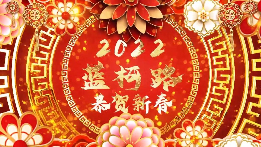 藍(lán)柯路祝大家在新的一年里多喜樂(lè)，長(zhǎng)安寧