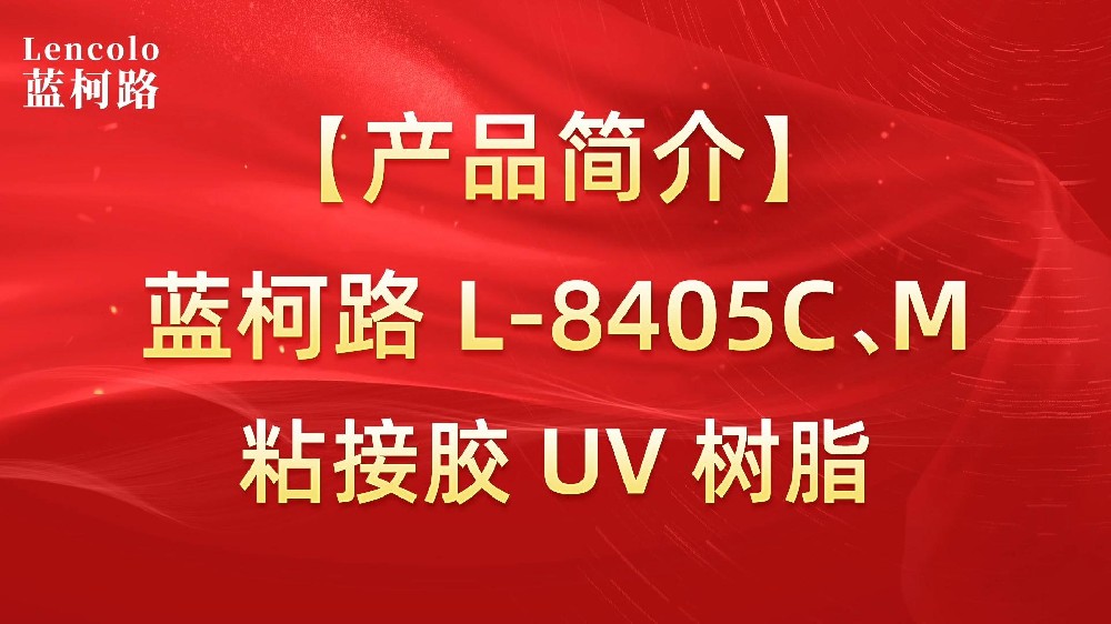 藍(lán)柯路 L-8405C、M粘接膠UV樹(shù)脂