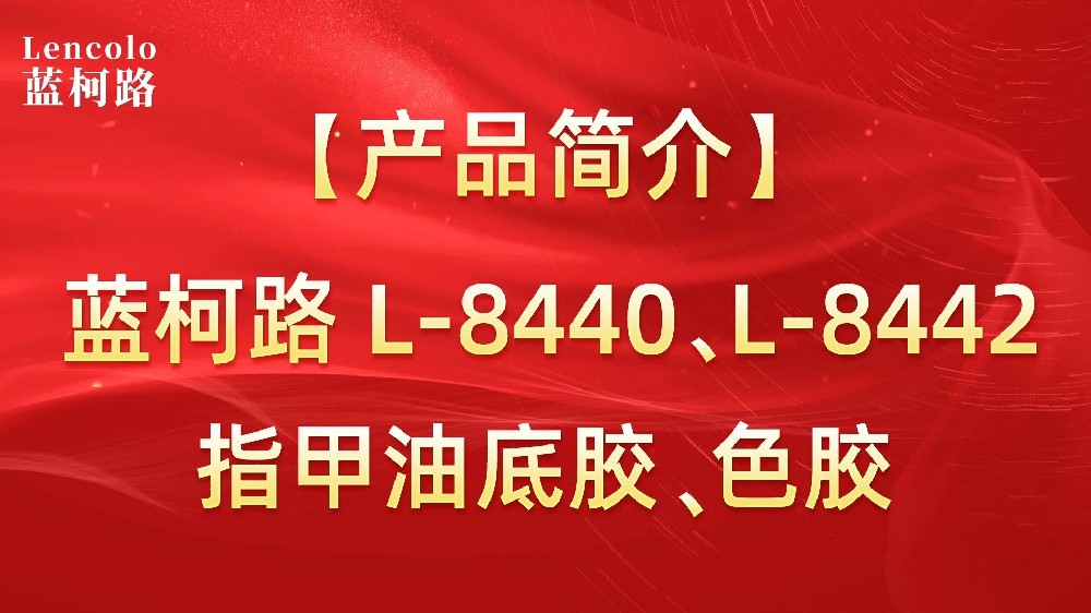 藍(lán)柯路L-8440、L-8442 指甲油底膠、色膠