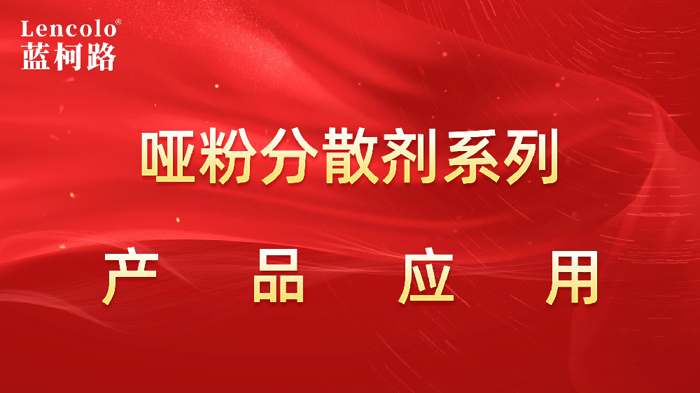 【藍(lán)柯路】Lencolo 1109、1108啞粉專用潤(rùn)濕分散劑