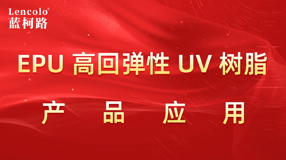 藍柯路L-6316 EPU專用高回彈性UV樹脂