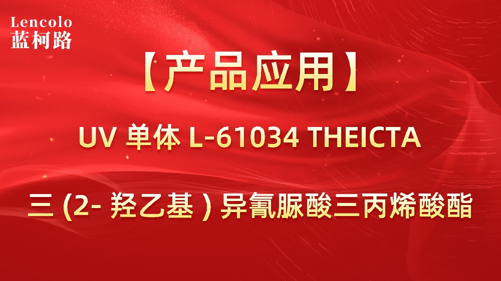 藍柯路L-61034(THEICTA)三（2-羥乙基)異氰脲酸三丙烯酸酯