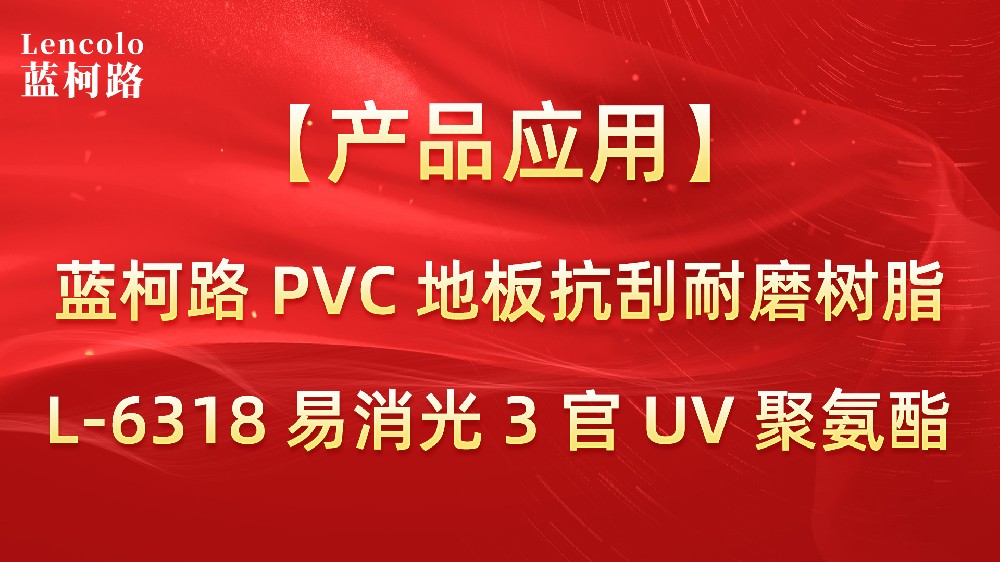藍柯路PVC地板抗刮耐磨樹脂L-6318 易消光3官UV聚氨酯