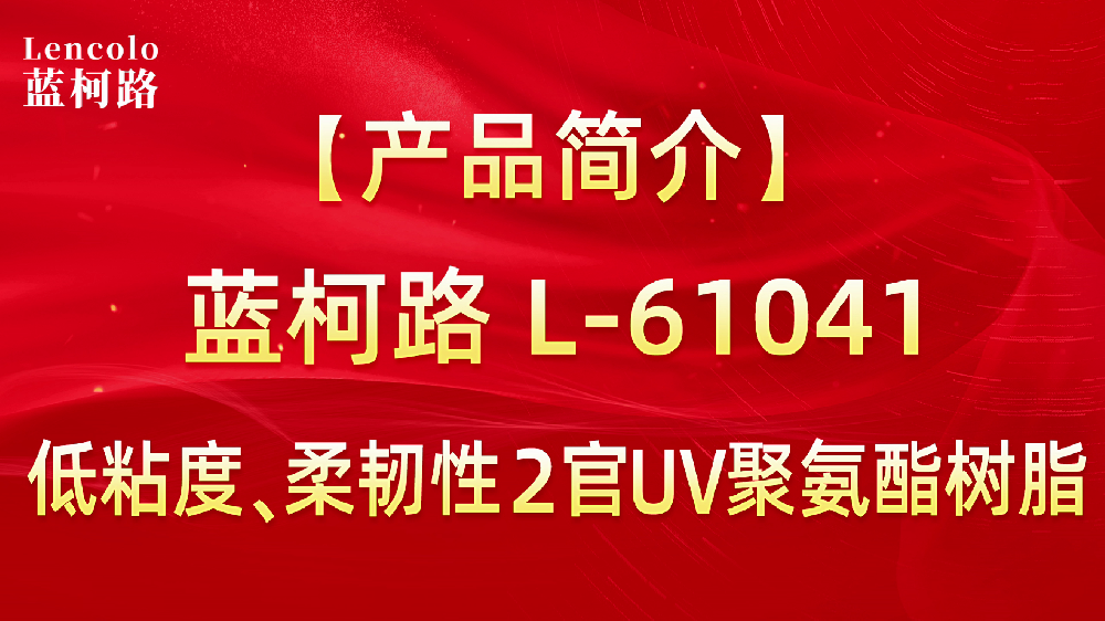 L-61041 低粘度、柔韌性2官UV聚氨酯樹脂
