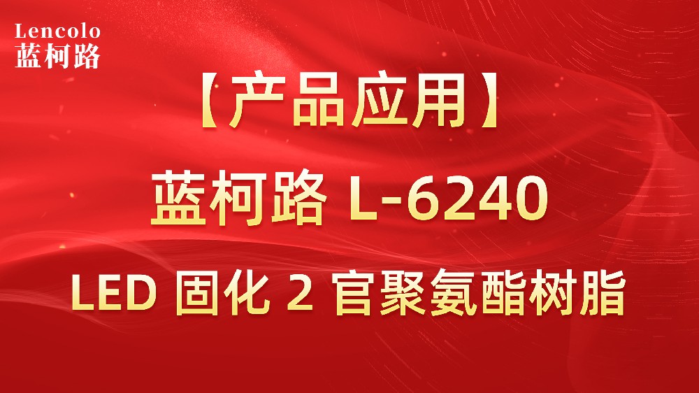 藍柯路L-6240  LED固化2官聚氨酯樹脂