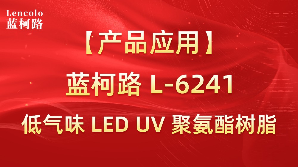 藍柯路L-6241 低氣味LED固化 UV聚氨酯樹脂