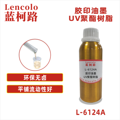 L-6124A   高顏基比膠印UV聚酯樹脂 UV膠印油墨 UV絲印 UV滾涂 UV涂料