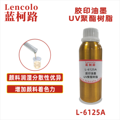 L-6125A  高流動度膠印UV聚酯樹脂 UV膠印油墨 UV絲印色漆 UV絲印光油 UV紙張光油 UV金屬涂料 UV分散色漿
