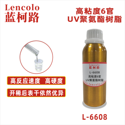 L-6608 高粘度6官UV聚氨酯樹脂 UV高光清漆 UV塑膠涂料 UV真空鍍底面漆 UV轉(zhuǎn)移油 UV絲印油墨 UV膠印油墨