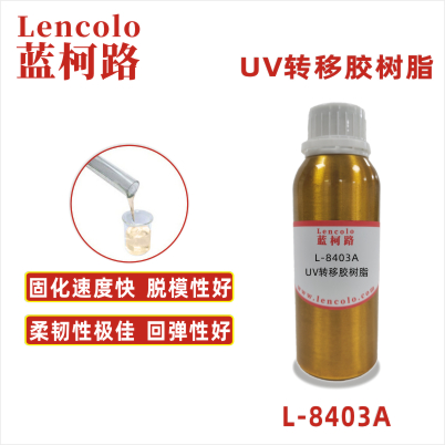L-8403A UV轉(zhuǎn)移膠樹(shù)脂 UV粘合膠 塑膠UV涂料 UV轉(zhuǎn)移膠 UV定型膠 UV油墨