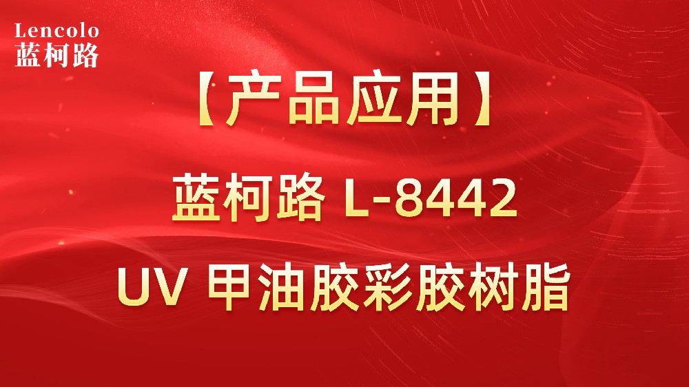 藍柯路L-8442 UV甲油膠彩膠樹脂